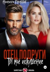 Скачать Отец подруги. Ты мое искушение бесплатно