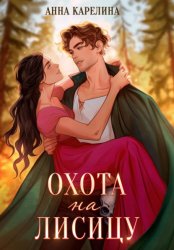 Скачать Охота на лисицу бесплатно