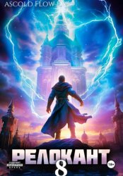 Скачать #RealRPG. Релокант 8. Империум бесплатно