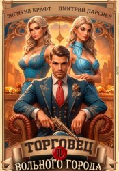 Скачать Торговец вольного города – 2 бесплатно