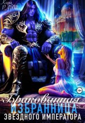 Скачать Бракованная избранница Звёздного императора бесплатно