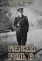 Скачать Главная роль – 6 бесплатно