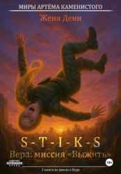 Скачать S-T-I-K-S. Вера: миссия «Выжить» бесплатно