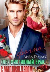 Скачать (Не)фиктивный брак с миллиардером. Срочно! бесплатно