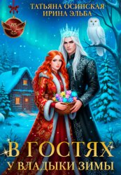 Скачать В гостях у владыки Зимы бесплатно
