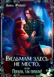 Скачать Ведьмам здесь не место, или Попала, Так попала! бесплатно