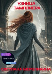 Скачать Узница тамплиера бесплатно