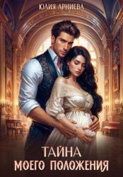 Скачать Тайна моего положения бесплатно