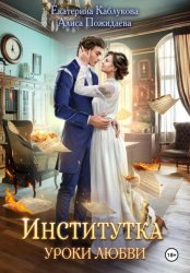 Скачать Институтка. Уроки любви бесплатно