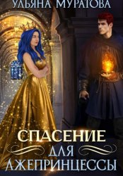 Скачать Спасение для лжепринцессы бесплатно