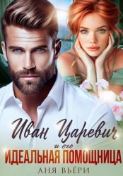 Скачать Иван Царевич и его Идеальная помощница бесплатно