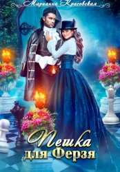 Скачать Пешка для Ферзя бесплатно