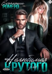 Скачать Нелюбимая для Крутого бесплатно