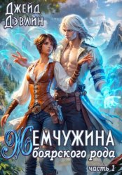 Скачать Жемчужина боярского рода 1 бесплатно