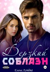 Скачать Дерзкий соблазн бесплатно