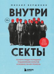Скачать Внутри секты. Почему люди попадают под влияние культов и можно ли им помочь бесплатно