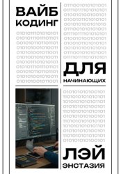 Скачать Вайб-кодинг для начинающих бесплатно