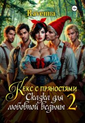 Скачать Кекс с пряностями 2. Сказка для любовной ведьмы бесплатно