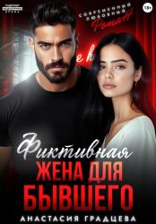 Скачать Фиктивная жена для бывшего бесплатно