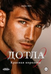 Скачать Дотла 2. Красная королева бесплатно