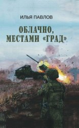 Скачать Облачно, местами «Град» бесплатно