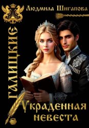 Скачать Украденная невеста бесплатно
