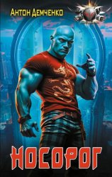 Скачать Носорог бесплатно