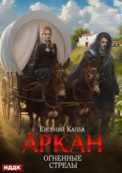 Скачать Аркан. Книга 6. Огненные стрелы бесплатно
