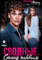 Скачать Сводные. Стану первым бесплатно