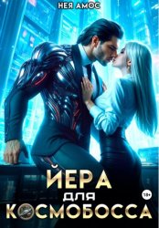 Скачать Йера для космобосса бесплатно