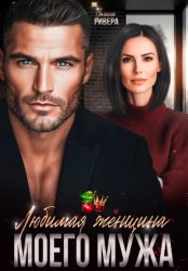 Скачать Любимая женщина моего мужа бесплатно