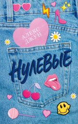 Скачать Нулевые бесплатно