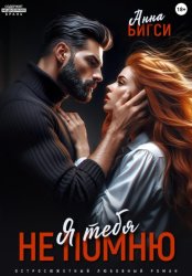 Скачать Я тебя не помню бесплатно