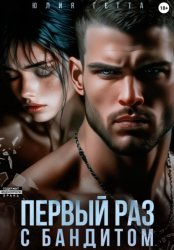 Скачать Первый раз с бандитом бесплатно