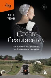Скачать Слезы безгласных. Она вырвалась из мира амишей, где боль называли смирением бесплатно