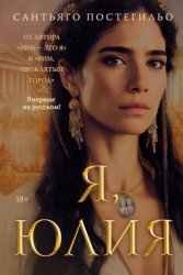 Скачать Я, Юлия бесплатно