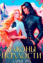 Скачать Законы подлости бесплатно