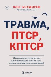 Скачать Травма, ПТСР, КПТСР: практическое руководство для перезагрузки мозга и тела после психологических потрясений бесплатно