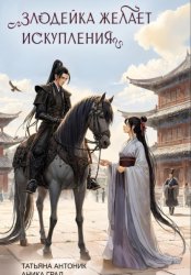 Скачать Злодейка желает искупления бесплатно
