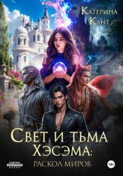 Скачать Свет и тьма Хэсэма: раскол миров бесплатно