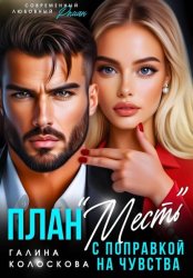 Скачать План «Месть» с поправкой на чувства бесплатно