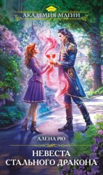 Скачать Невеста Стального дракона бесплатно