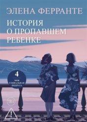 Скачать История о пропавшем ребенке бесплатно