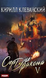 Скачать Сердце Дракона. Книга 5 бесплатно