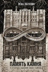 Скачать Память камня бесплатно