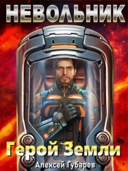 Скачать Невольник бесплатно