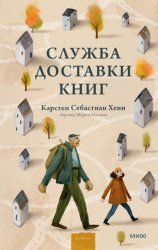 Скачать Служба доставки книг бесплатно