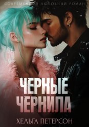 Скачать Черные чернила бесплатно