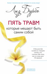 Скачать Пять травм, которые мешают быть самим собой бесплатно