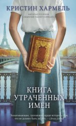 Скачать Книга утраченных имен бесплатно
